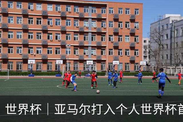 世界杯｜亚马尔打入个人世界杯首球 西班牙四球大胜沙特