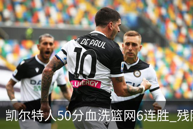 凯尔特人50分血洗篮网6连胜 残阵热火险胜76人