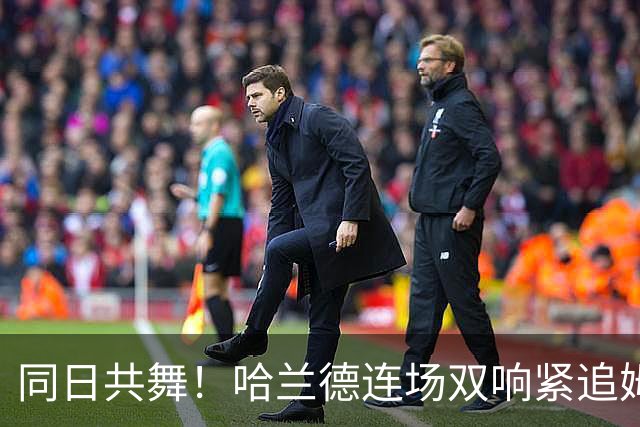 同日共舞！哈兰德连场双响紧追姆巴佩 进球比喝水还轻松