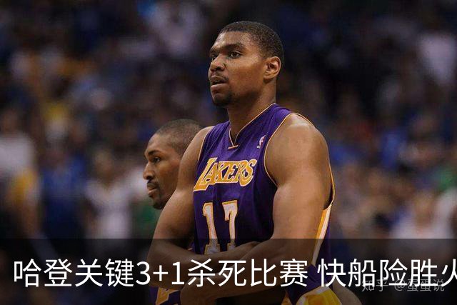 哈登关键3+1杀死比赛 快船险胜火箭终结6连败