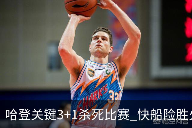 哈登关键3+1杀死比赛 快船险胜火箭终结6连败