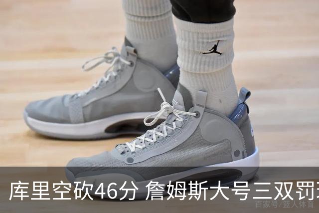 库里空砍46分 詹姆斯大号三双罚球准绝杀勇士