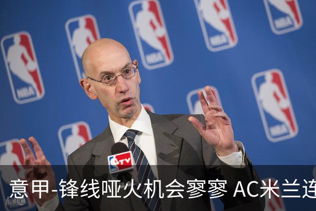 意甲-锋线哑火机会寥寥 AC米兰连平暂以2分领跑
