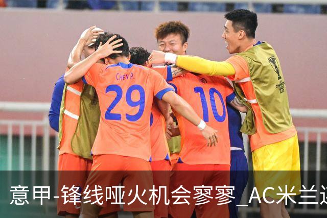 意甲-锋线哑火机会寥寥 AC米兰连平暂以2分领跑