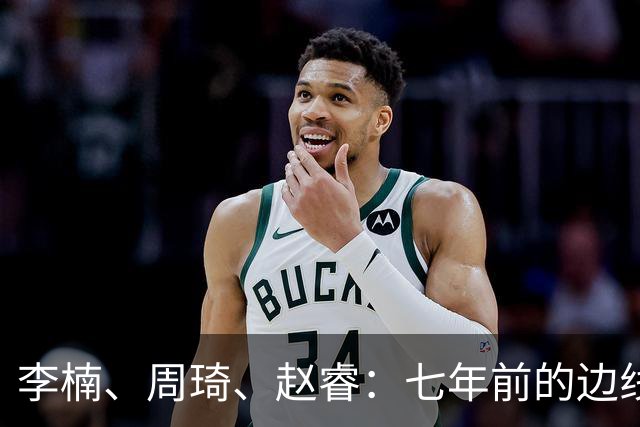 李楠、周琦、赵睿：七年前的边线球遗憾重现，愿历史不再翻车