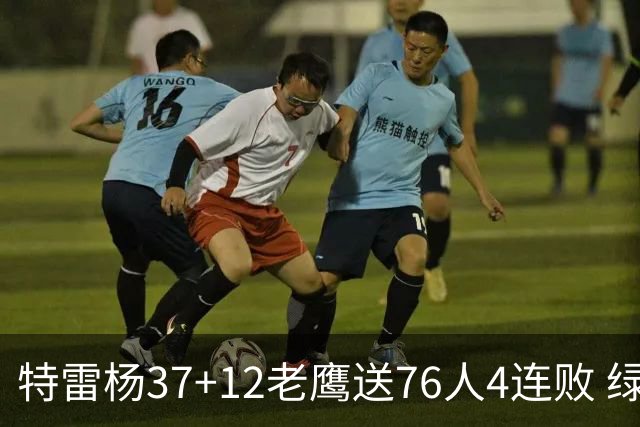 特雷杨37+12老鹰送76人4连败 绿军送奇才5连败