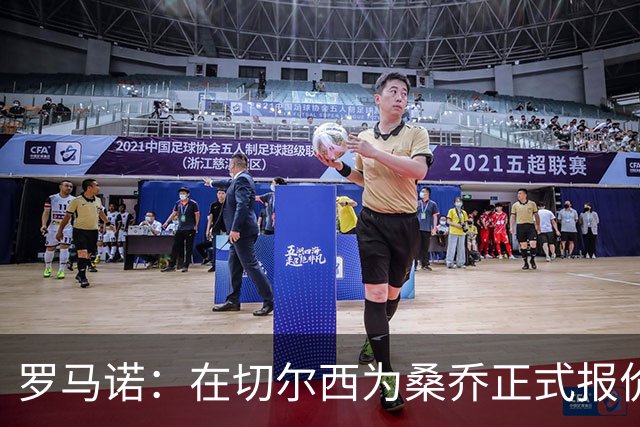 罗马诺：在切尔西为桑乔正式报价后 两队正在谈判