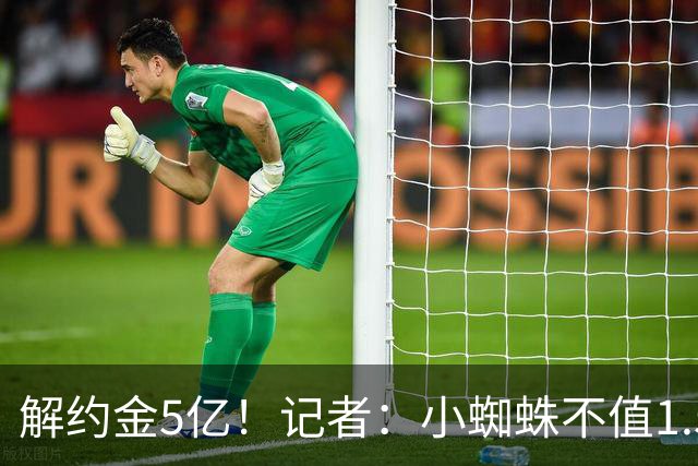 解约金5亿！记者：小蜘蛛不值1.5亿，只有姆哈、亚马尔、奥利塞值