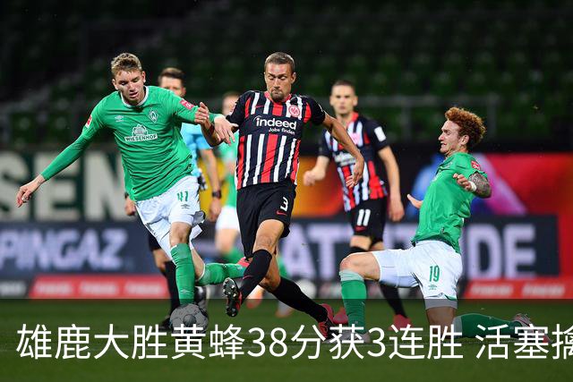 雄鹿大胜黄蜂38分获3连胜 活塞擒公牛止6连败