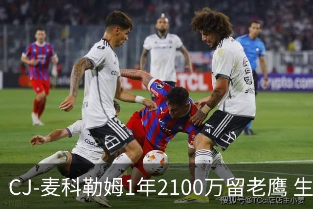 CJ-麦科勒姆1年2100万留老鹰 生涯总薪资突破3亿美元